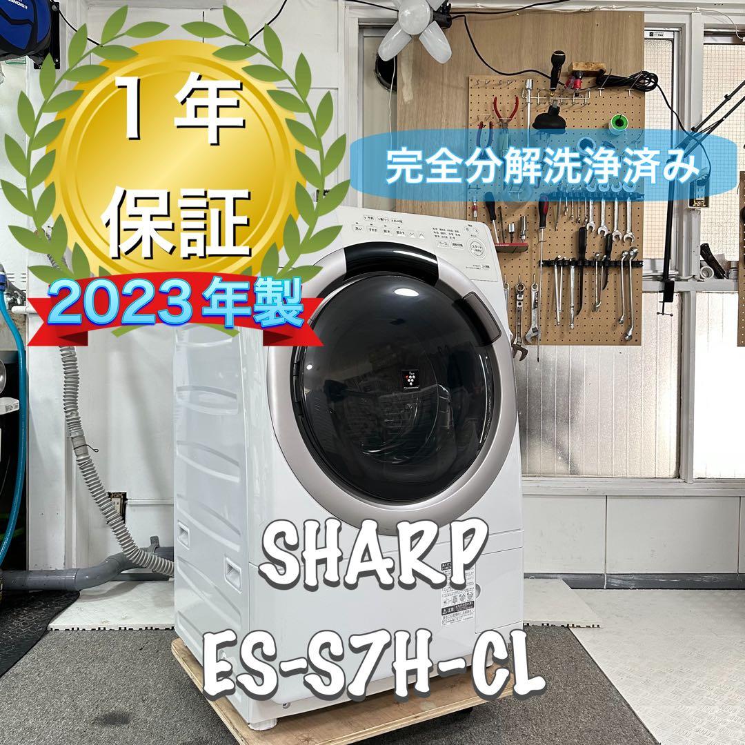 SHARP ES-S7H-CL 2023年製　ドラム式洗濯機　分解洗浄