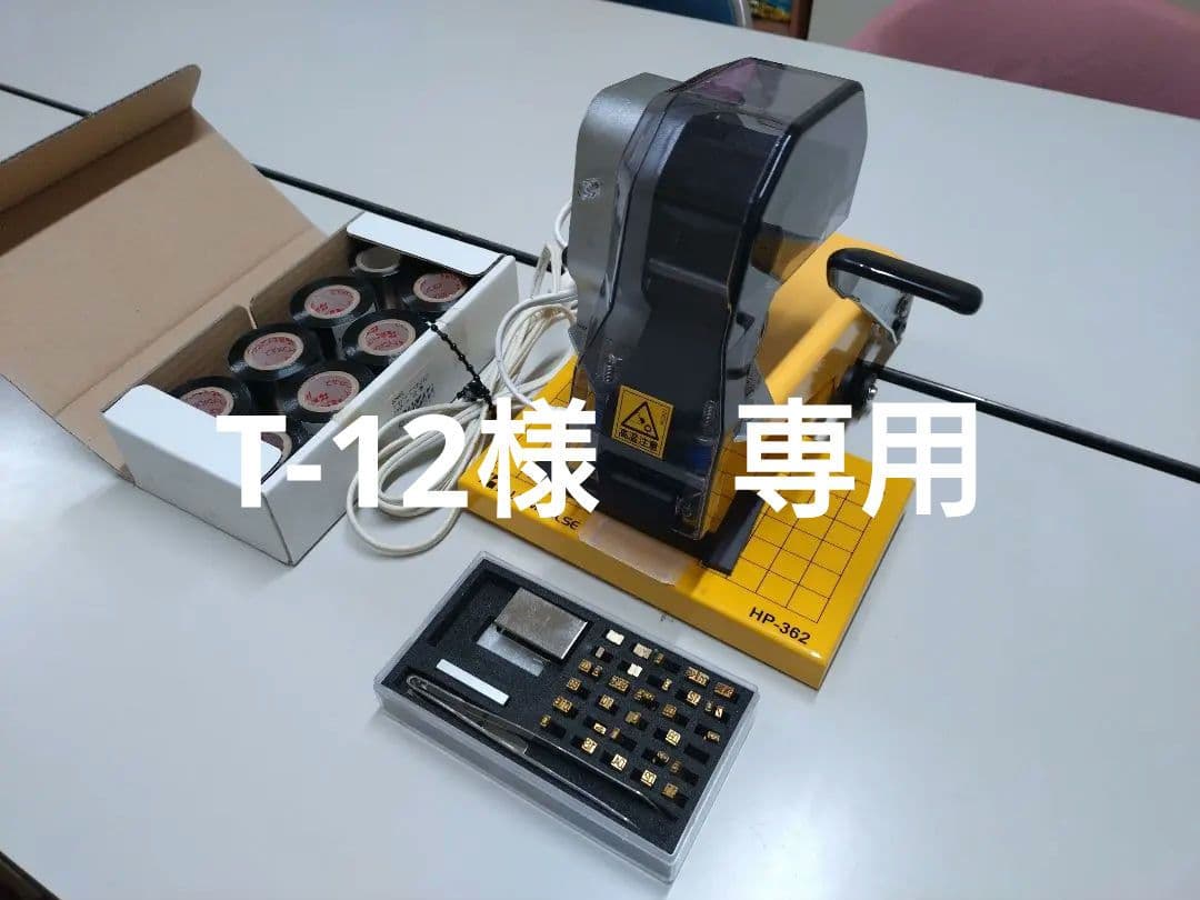 富士インパルス FUJIIMPULSE ホットプリンター 印字器 HP-362