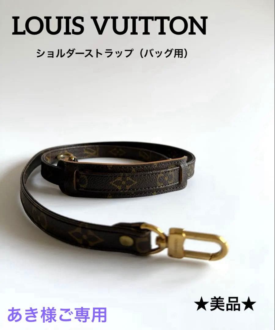 ★あき様★LOUISVUITTON（ルイヴィトン）バッグ用ショルダーストラップ