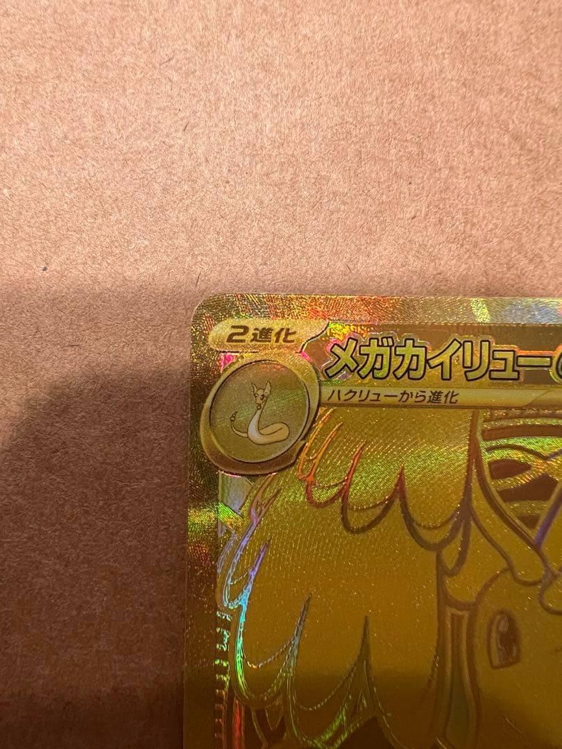 ポケモンカード　【メガカイリューex mur】