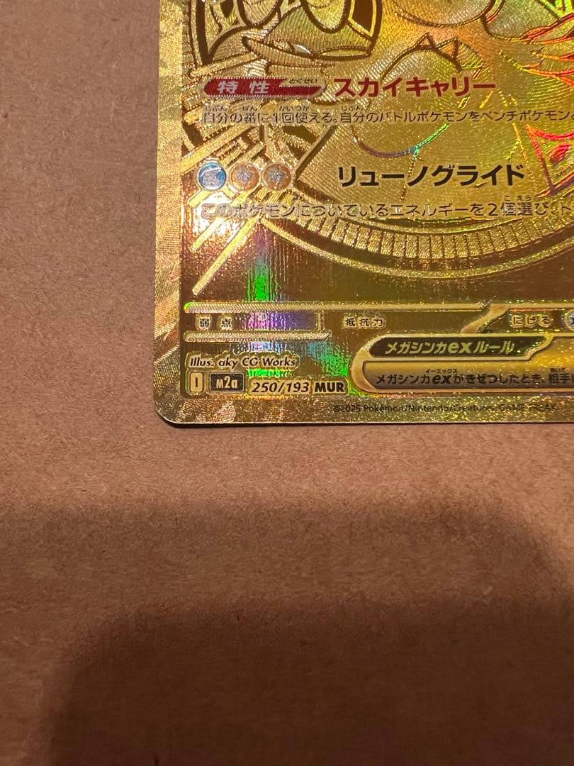 ポケモンカード　【メガカイリューex mur】