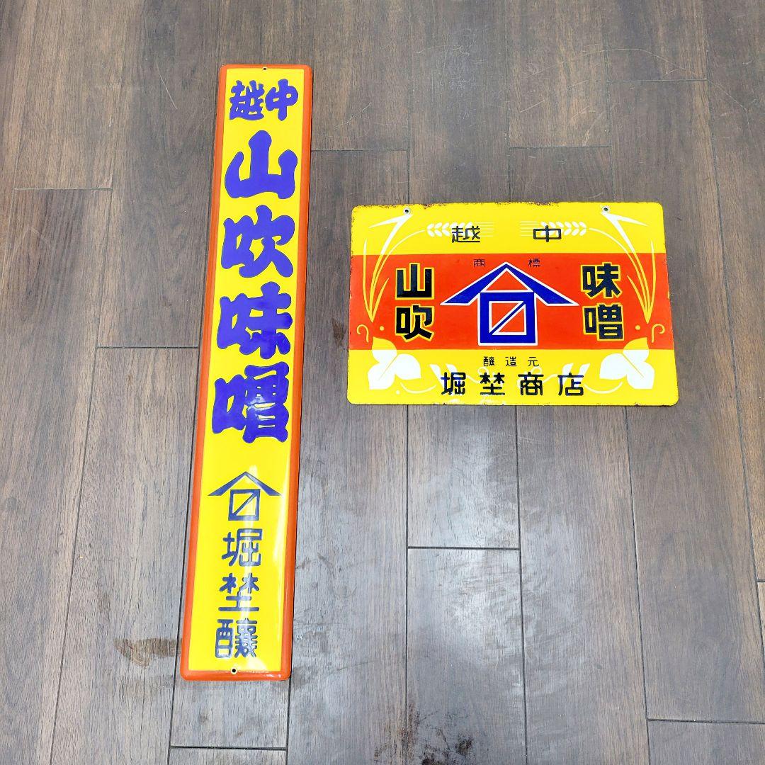 越中 山吹味噌 堀井商店 看板 ホーロー看板 アンティーク 堀埜醸