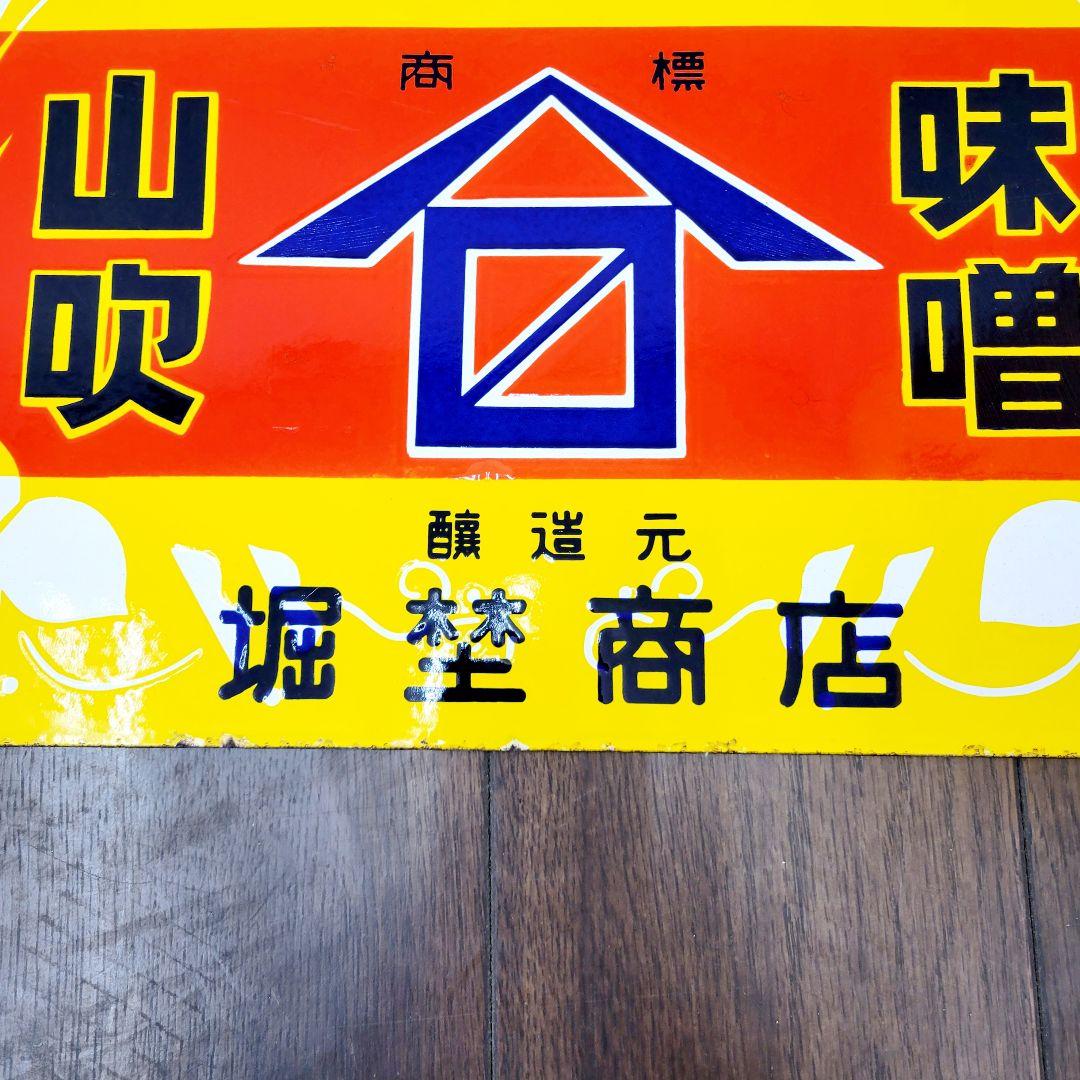 越中 山吹味噌 堀井商店 看板 ホーロー看板 アンティーク 堀埜醸