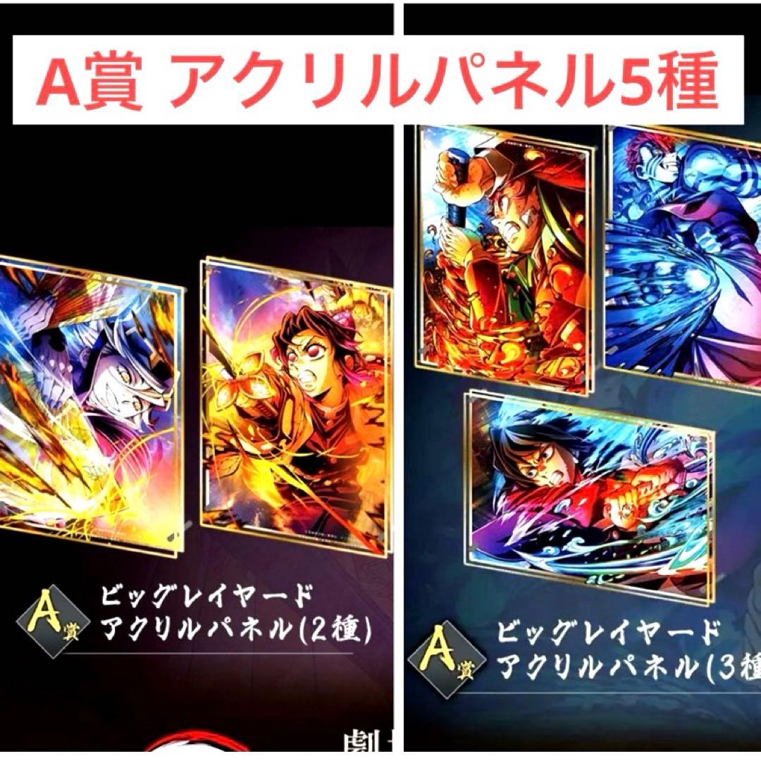 鬼滅の刃 webshopくじ A賞 ビッグレイヤードアクリルパネル 5点