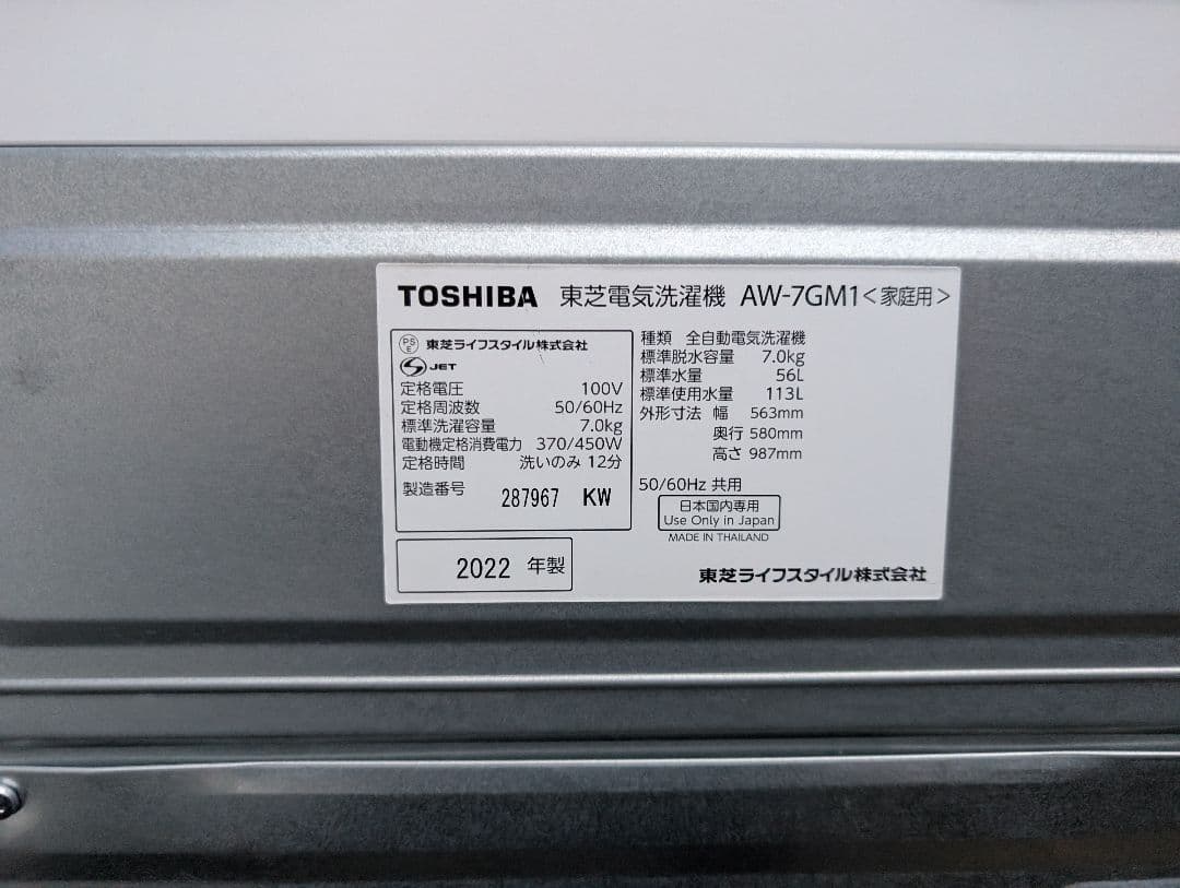 [2022年製] 中古 東芝 TOSHIBA 洗濯機 AW-7GM1 7kg