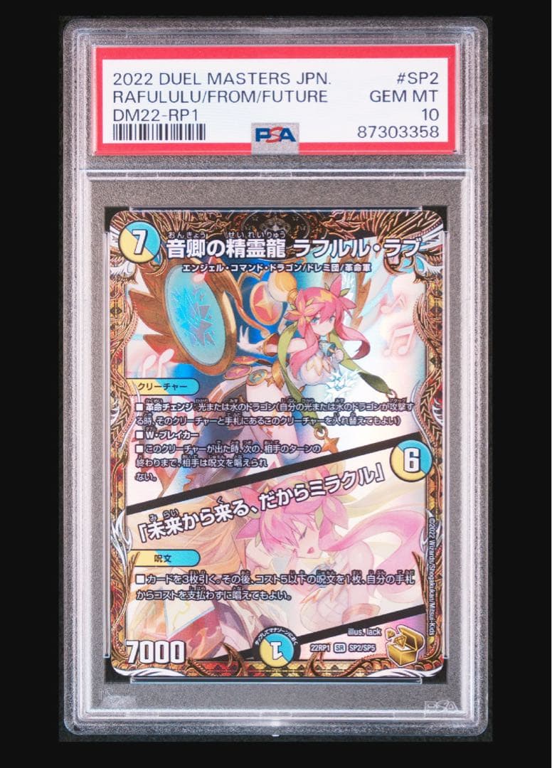 卿の精霊龍　ラフルルラブ　 金トレジャー　金　デュエルマスターズ psa10