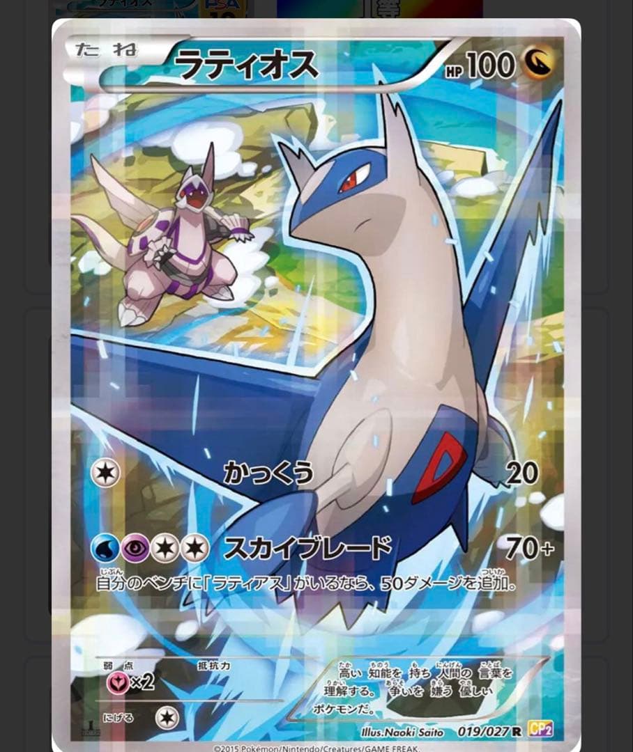 【PSA10】 ラティオス R CP2 伝説キラコレクション　ポケカ