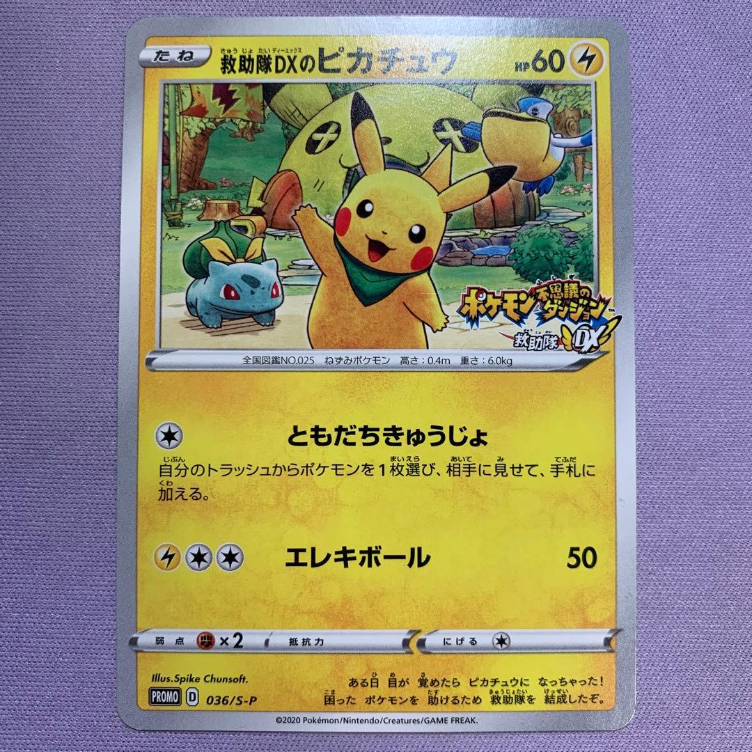 P7123 救助隊DXのピカチュウ プロモ 036/S-P