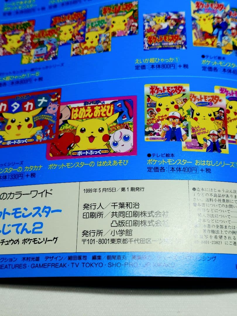 新品 当時物 ポケットモンスター バトルじてん 2 バトルメンコ 151枚付き