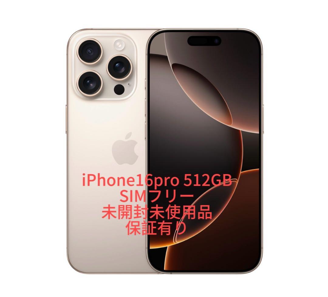 iPhone 16Pro 512GB 未開封SIMフリー