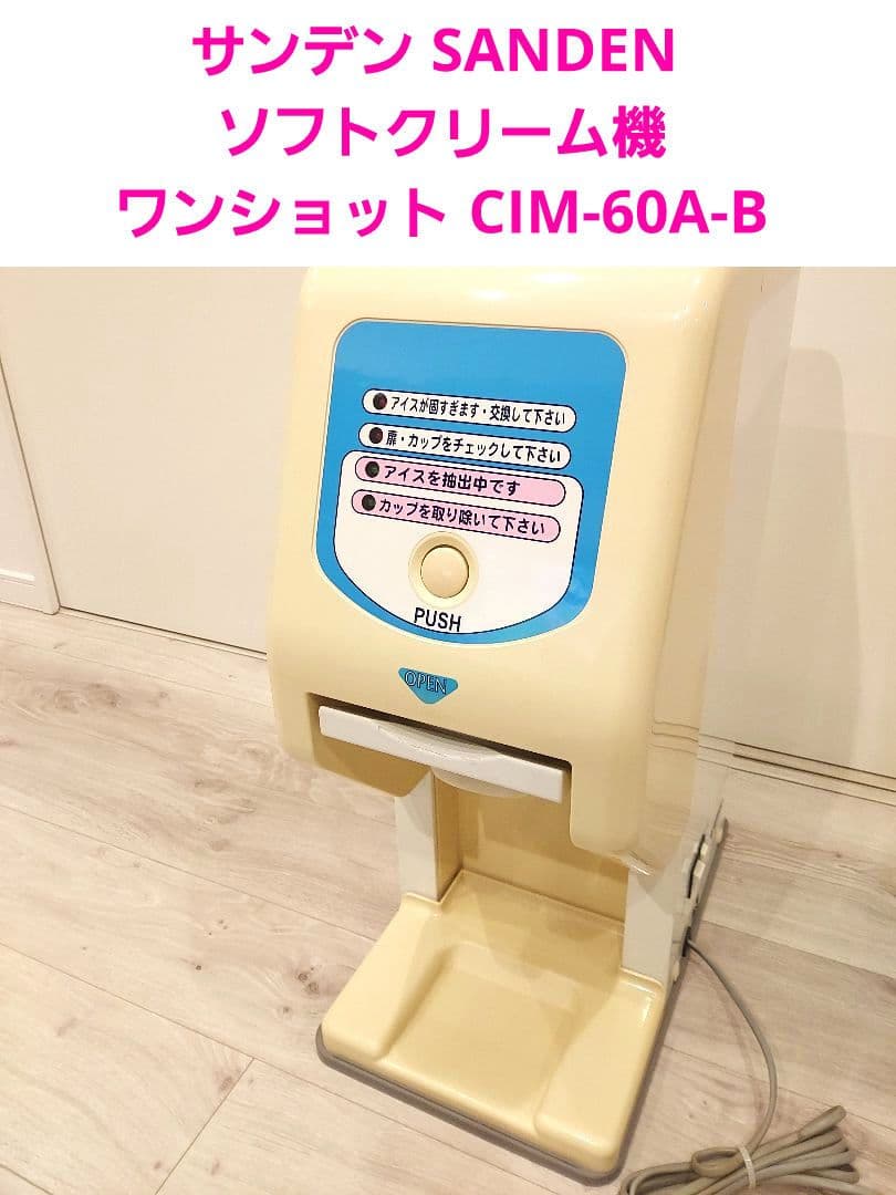 サンデン SANDEN ソフトクリーム機 ワンショット CIM-60A-B