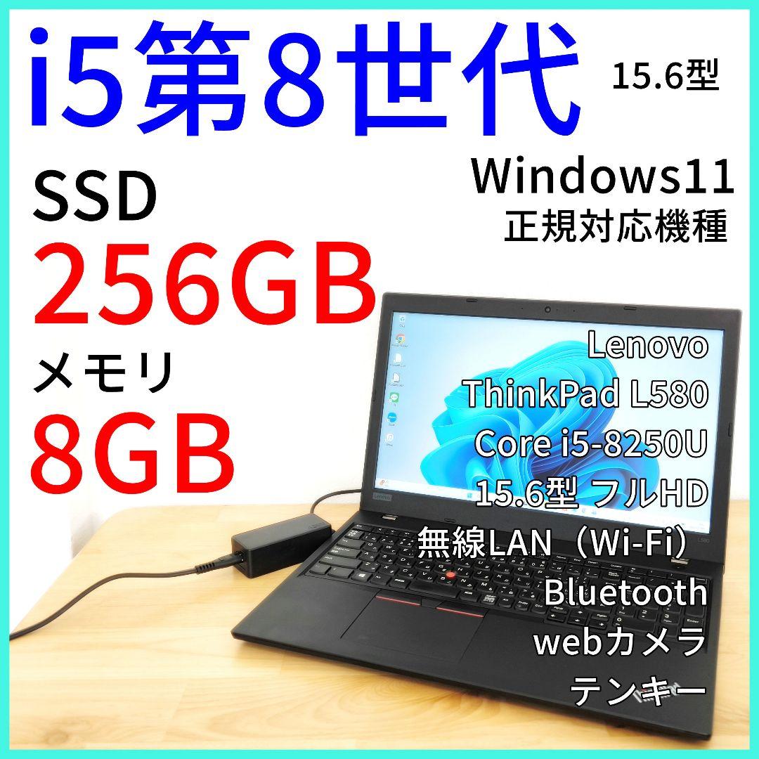 大画面ノートパソコン・15.6型【L580】i5 第8世代｜Windows11