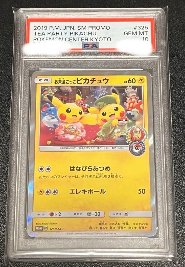 PSA10 お茶会ごっこピカチュウ