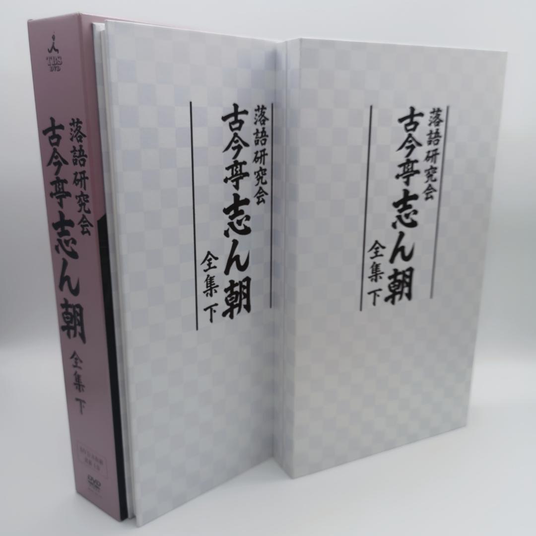 古今亭志ん朝/落語研究会 古今亭志ん朝 全集 下〈8枚組〉