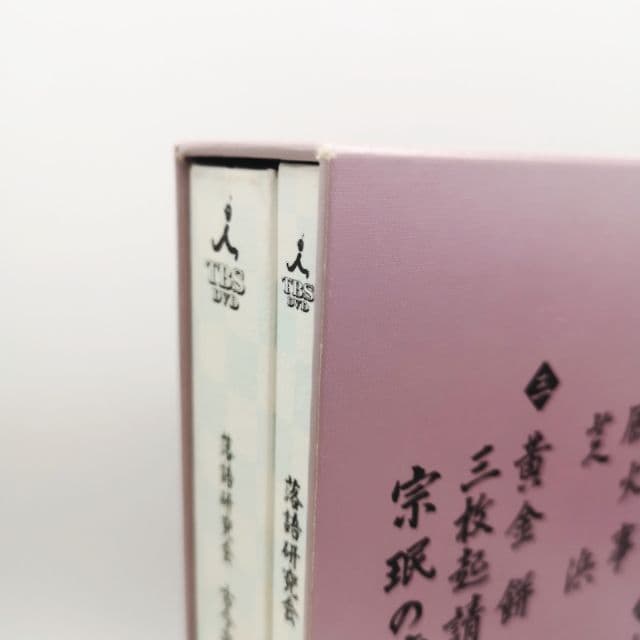 古今亭志ん朝/落語研究会 古今亭志ん朝 全集 下〈8枚組〉