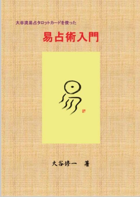 【大人気！】易占タロットカード＋易占術入門セット