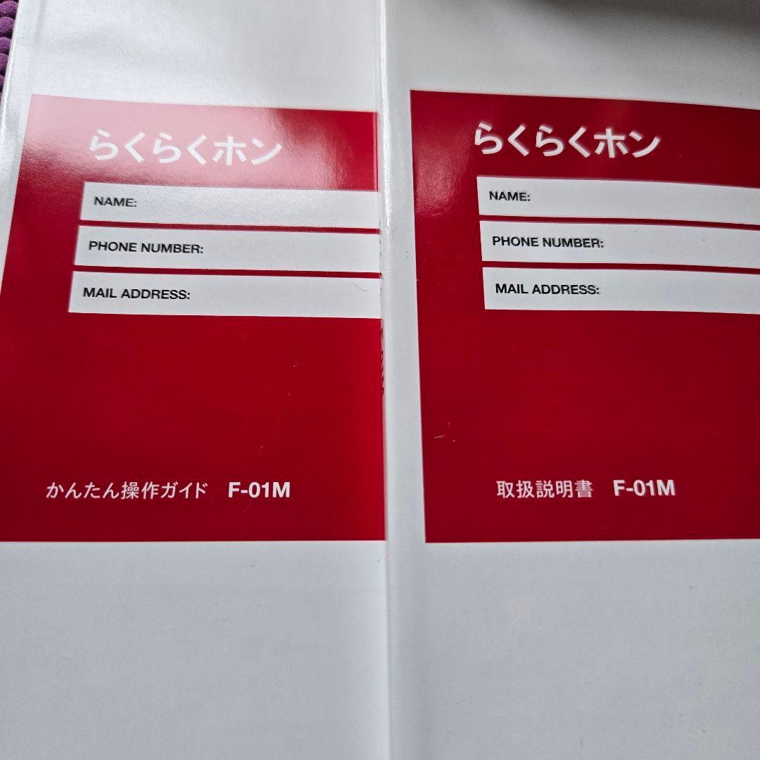 美品 ドコモ docomo らくらくホン F-01M セット ネイビー 充電器