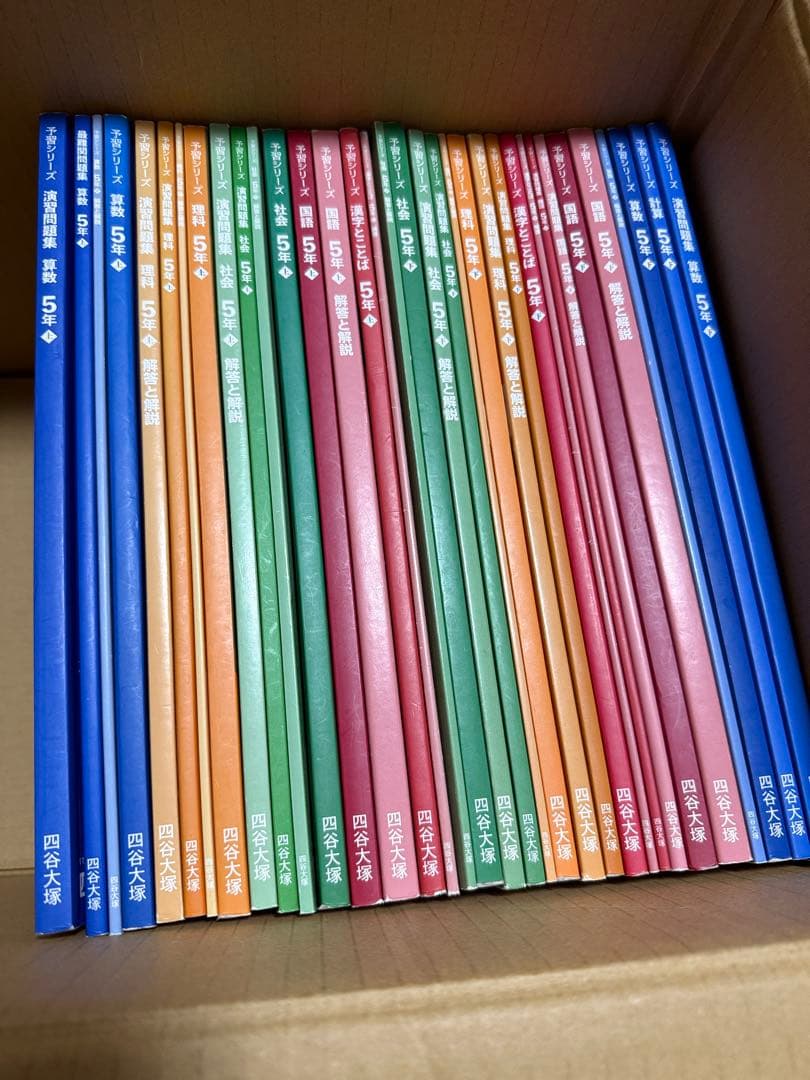 四谷大塚　予習シリーズ　算国理社　5年上下　セット　夏期、春季講習　付き