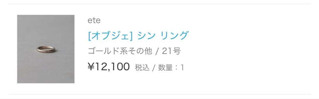 ete オブジェ シン リング 21号