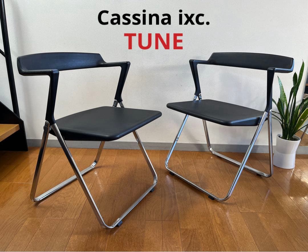 Cassina ixc インターデコール TUNE 2脚組　② フォールディング