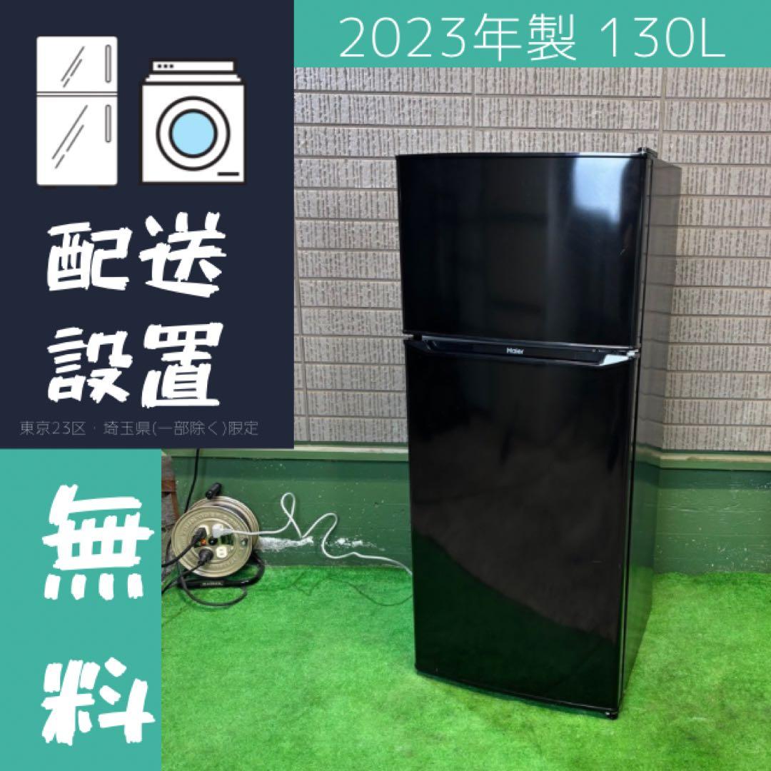 23年製 130L 冷蔵庫 一人暮らし ブラック Haier【地域限定配送無料】