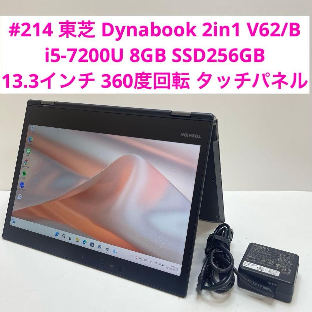 #214 東芝 Dynabook V62/B i5-7200U 8GB 256G