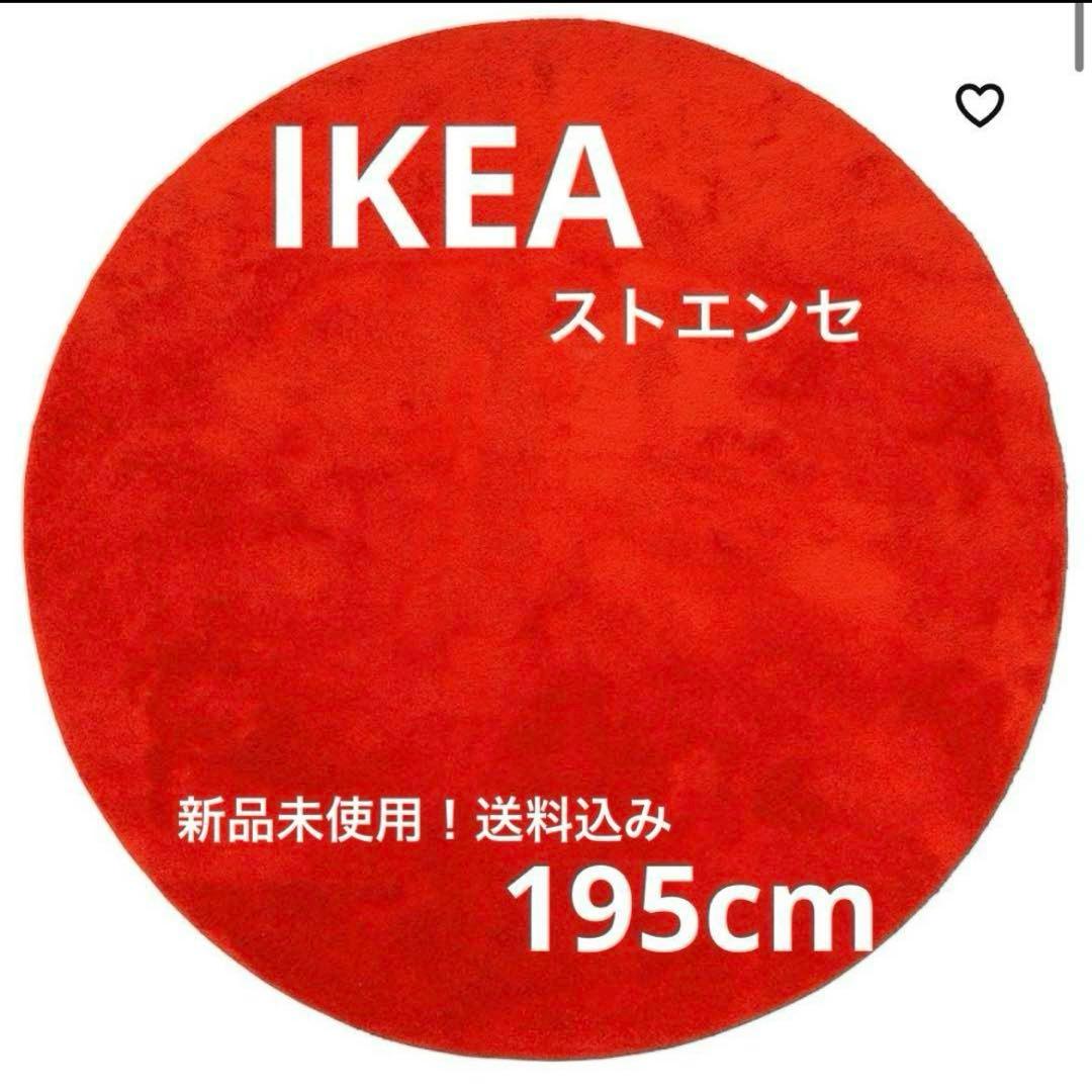 IKEA 新品未使用！ラグストエンセ STOENSE 195cm レッド赤　円