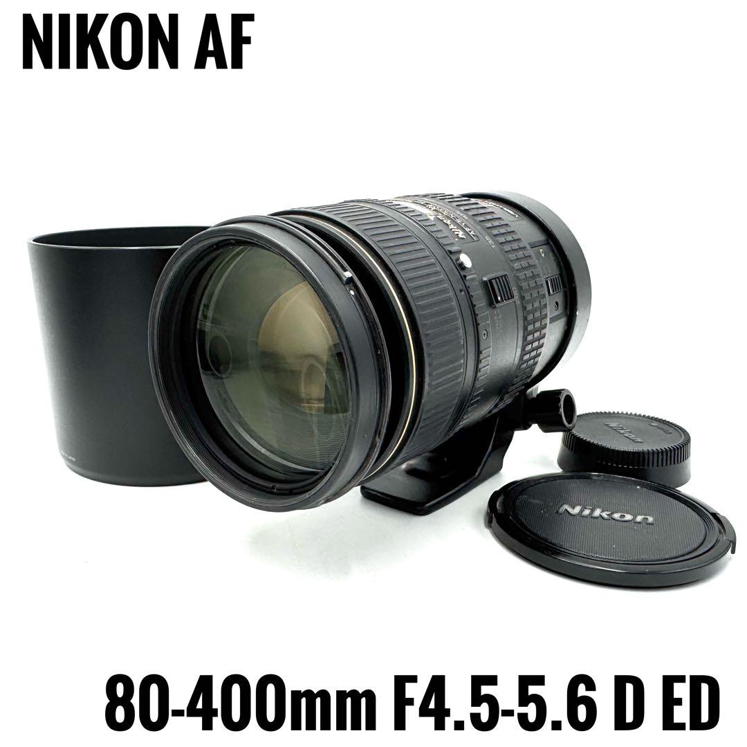 レンズ(ズーム) Nikon AF NIKKOR 80-400mm F4.5-5.6D ED