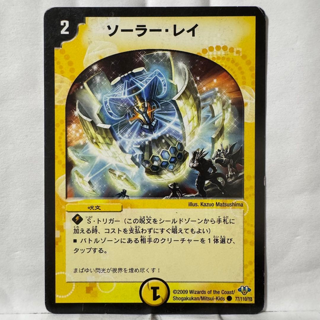 デュエルマスターズ ソーラー・レイ