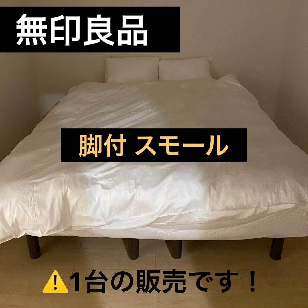 【無印良品】脚付きマットレス スモール