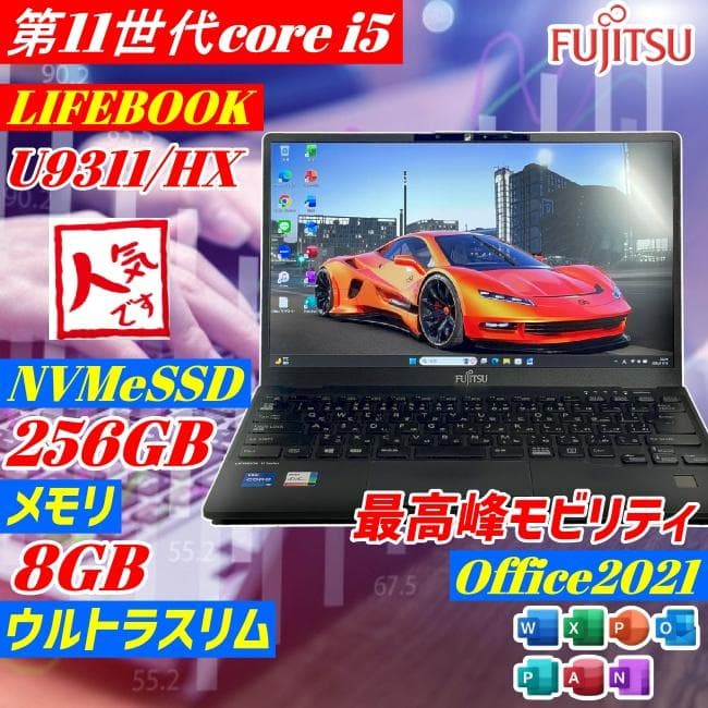 第11世代 i5 LIFEBOOK u9311 薄型 オフィス ノートPC