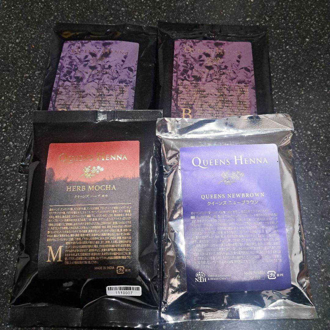 クイーンズヘナ　ハーブブラウン　ハーブモカ　ニューブラウン　4つ