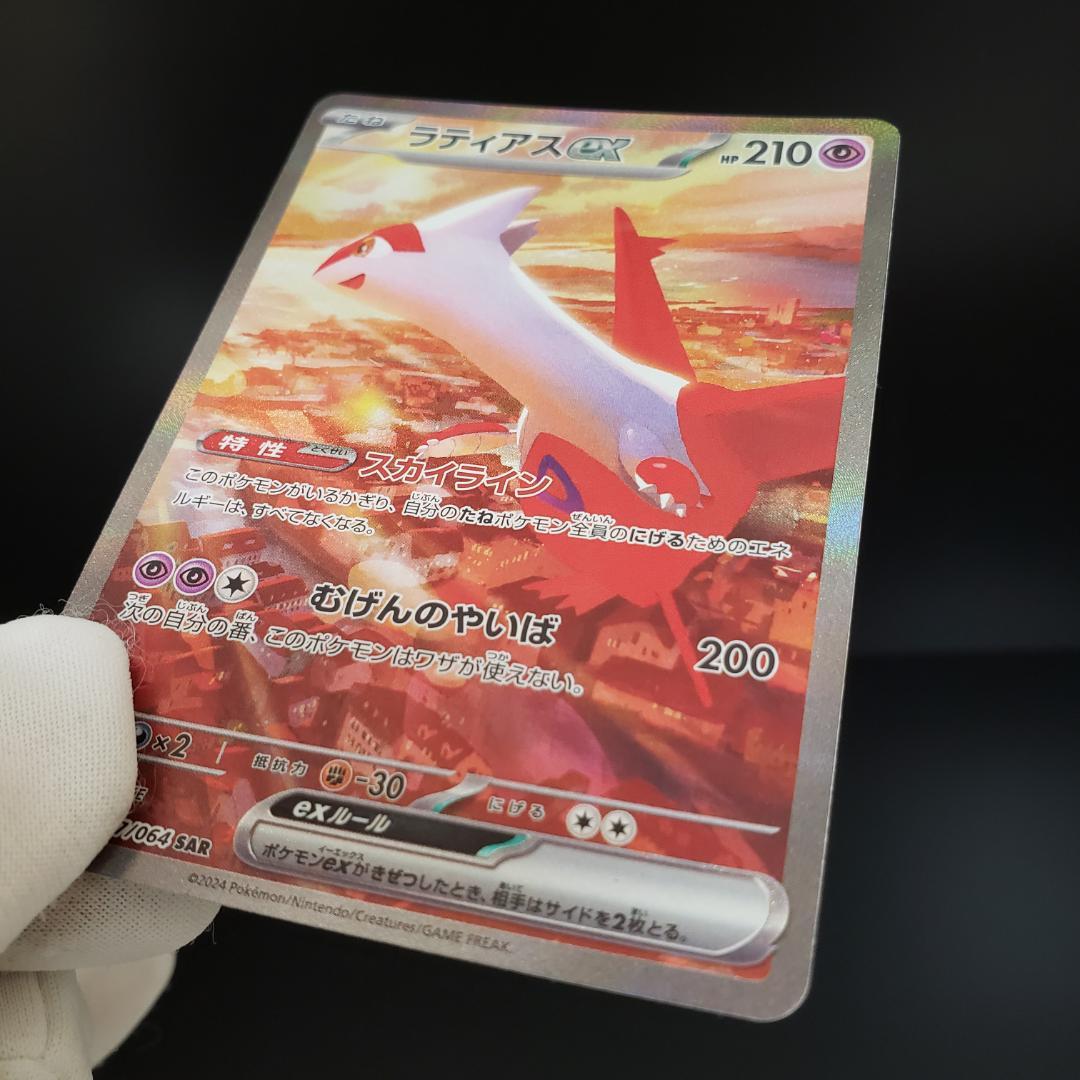 ラティアスex SAR #210　楽園ドラゴーナ　ポケモンカード
