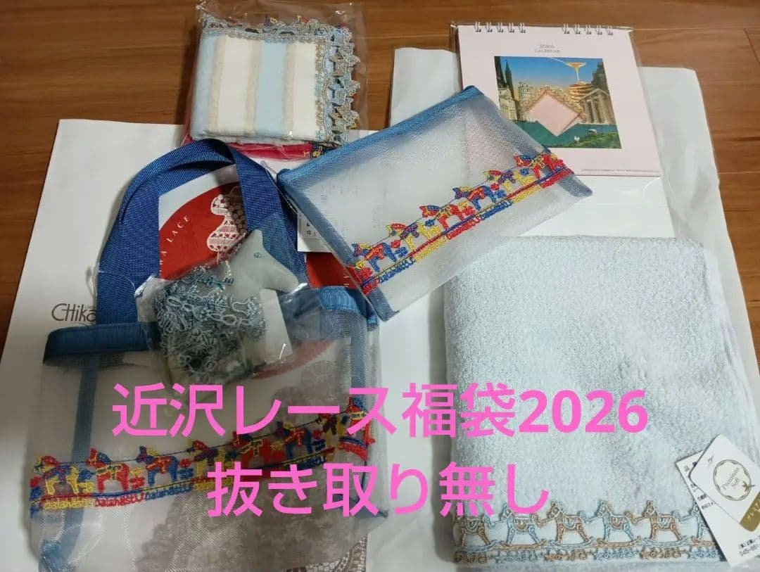 近沢レースの福袋2026　【抜き取り無し】