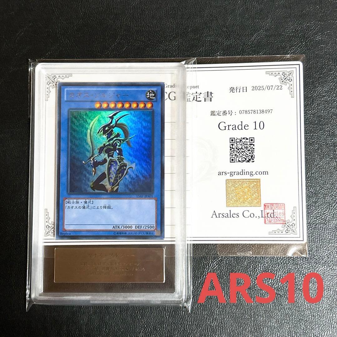 【遊戯王】15AY ARS10 カオス・ソルジャー ウルトラ 鑑定書付き
