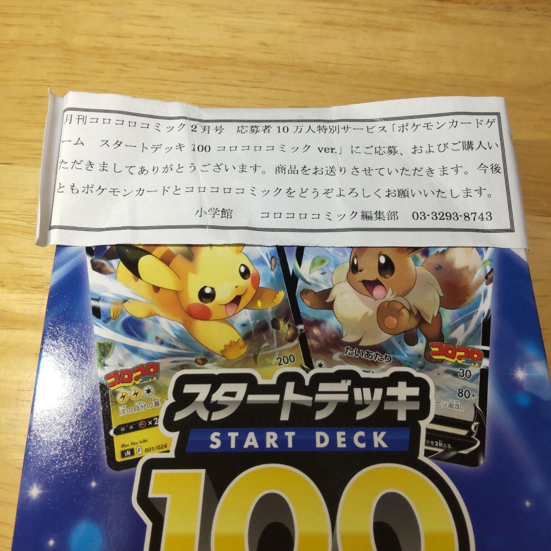 【最安値】スタートデッキ100コロコロ ポケモンカード引退品