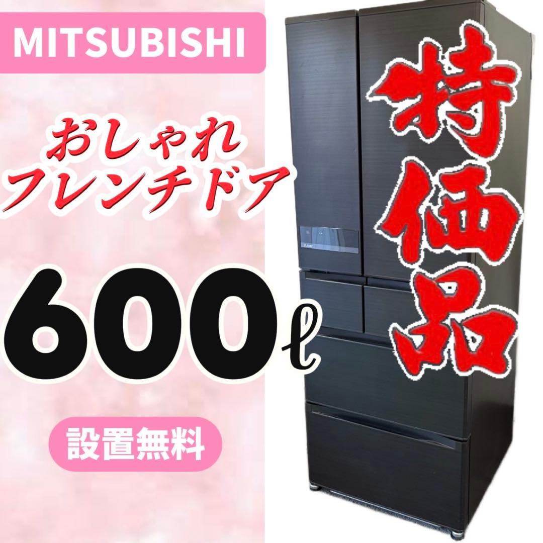 年始セール‼️24⭕️冷蔵庫　三菱　600-700ℓ　大型　フレンチドア　設置無料