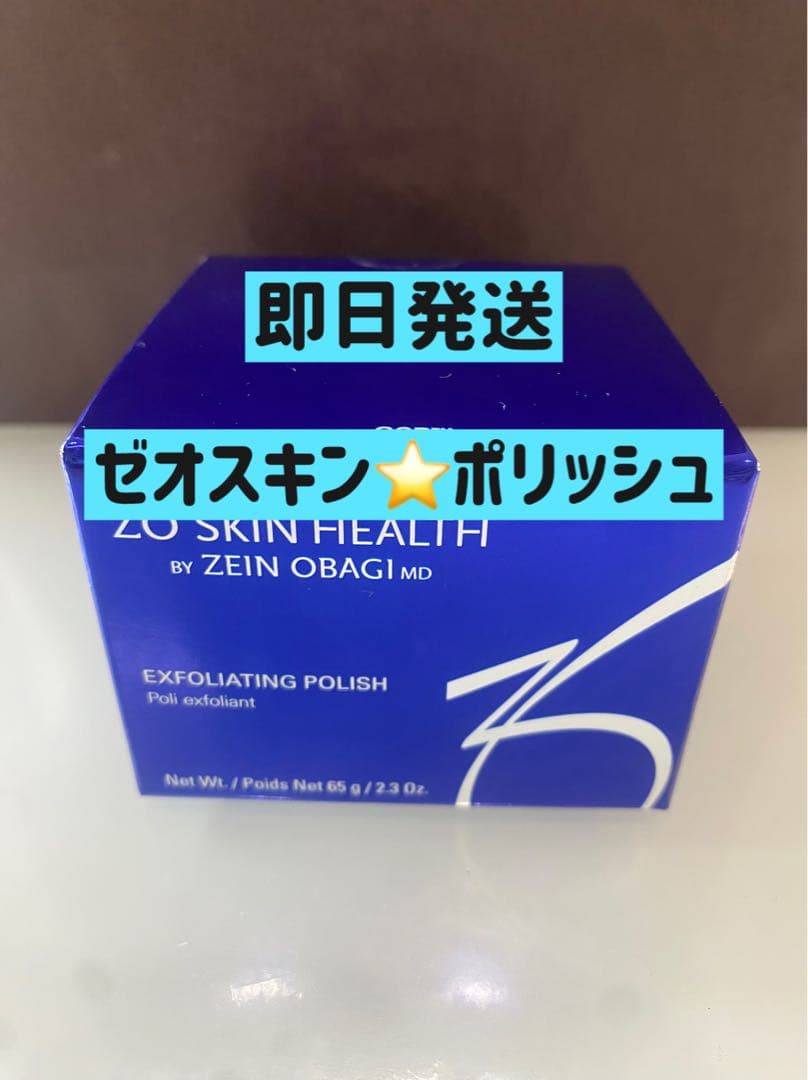 【新品未開封】ゼオスキン エクスフォリエーティングポリッシュ 正規品 即日発送