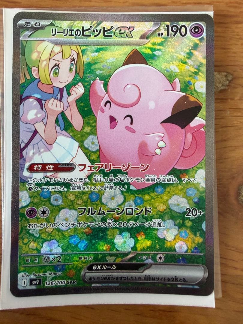 「専用品」リーリエのピッピex SAR SV9 バトルパートナーズ 1