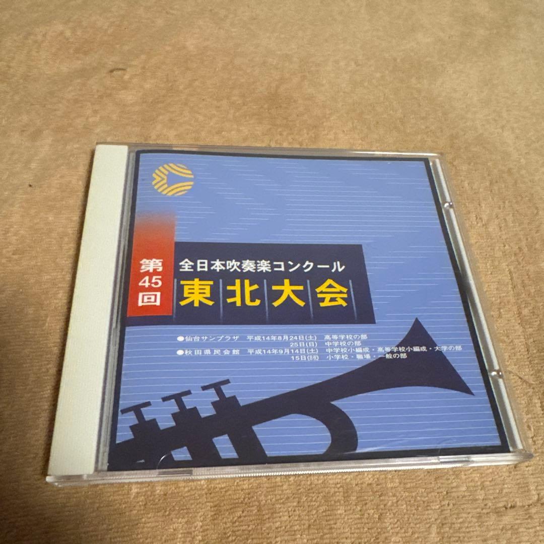 限定セール【激レア 廃盤】第45回全日本吹奏楽コンクール東北大会 CD