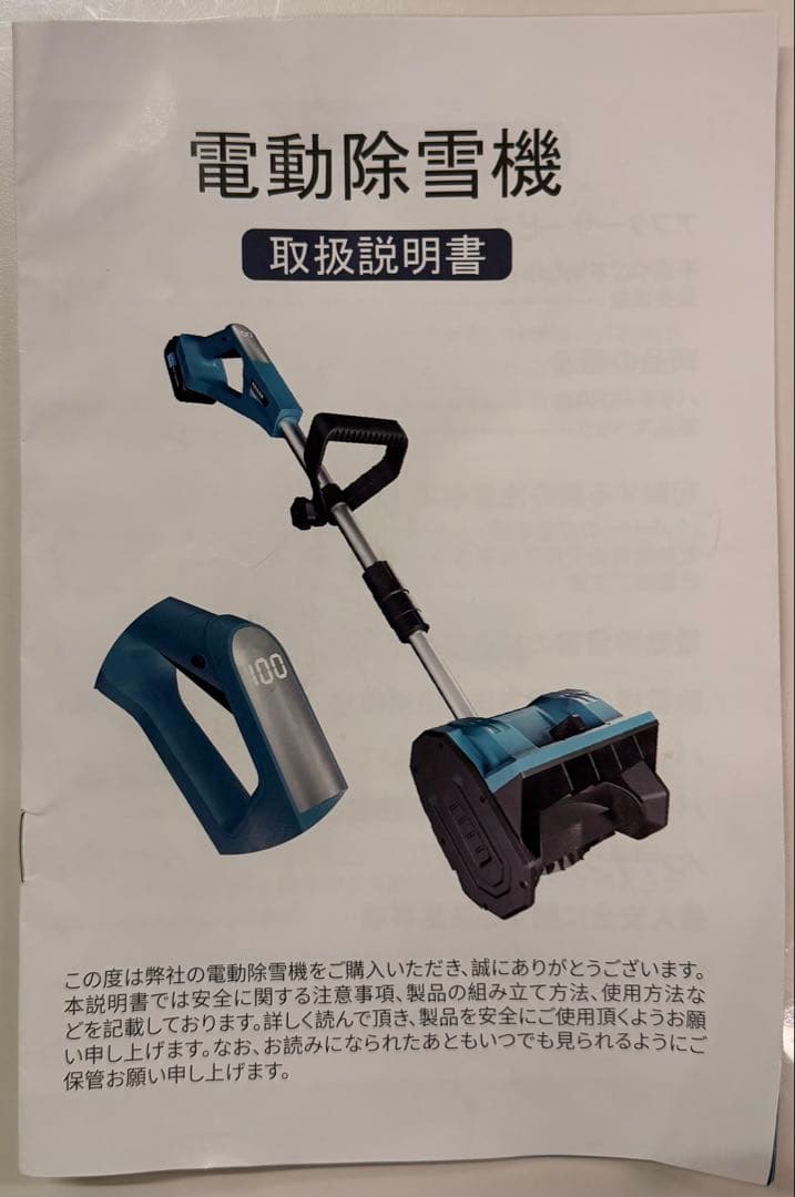 電動除雪機 2個のバッテリー付き