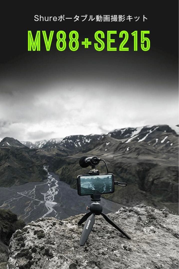 SHURE MV88+SE215 ポータブル動画撮影キット