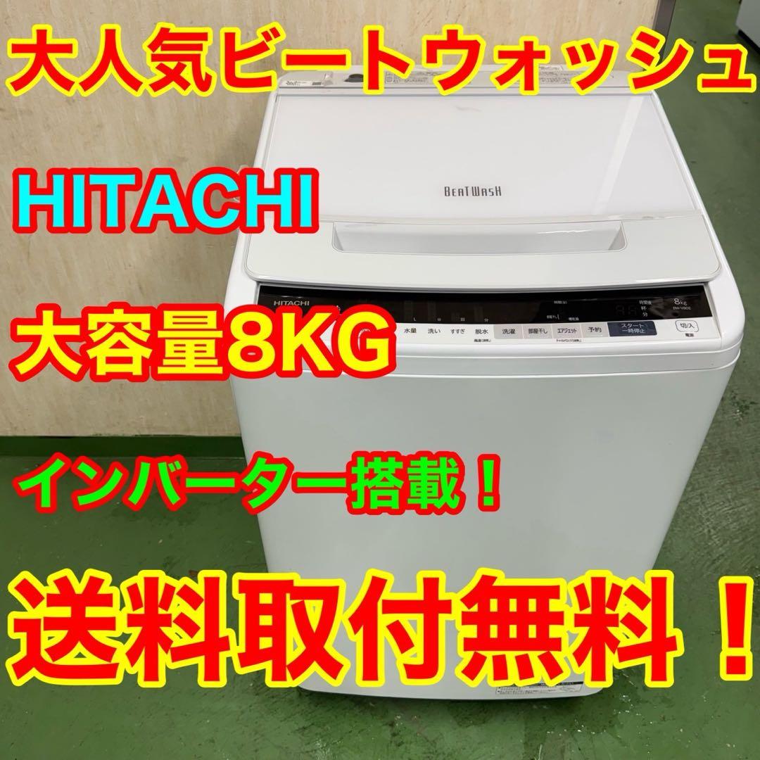 187★2019年製★日立　洗濯機　8KG ビートウォッシュ　一人暮らし