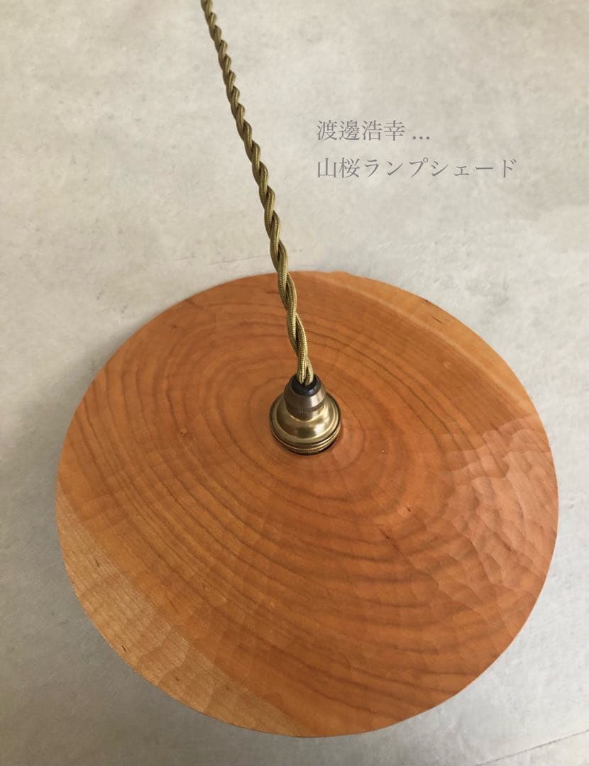 渡邊浩幸 美品 木製 ランプシェード￼ 木工作家 φ24cm