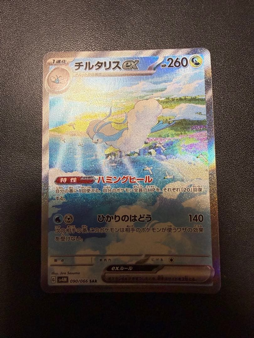 年末から高騰中のチルタリスex SAR詳細画像