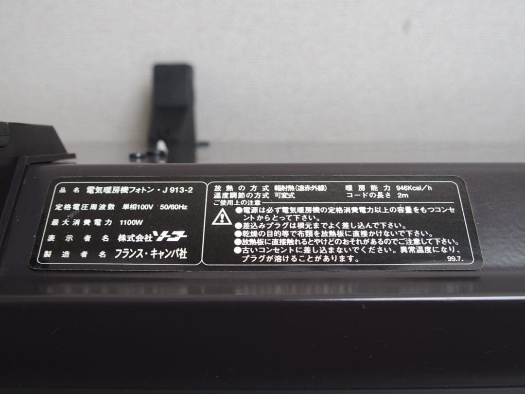 ★美品　フランス製CAMPA社フォトンJ913-2遠赤外線ヒーター　カバー付★