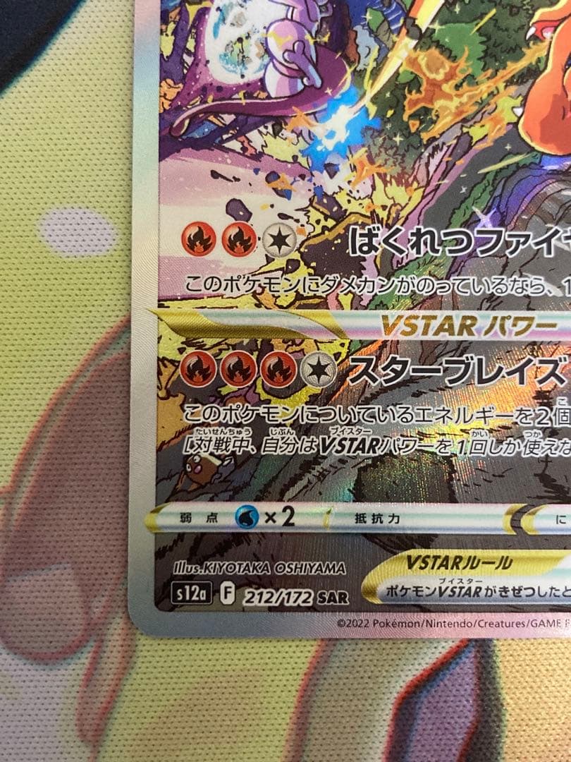 リザードンVSTAR SAR 美品