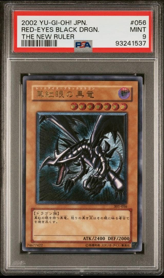 psa9 真紅眼の黒竜 レリーフ 301-056 新たなる支配者