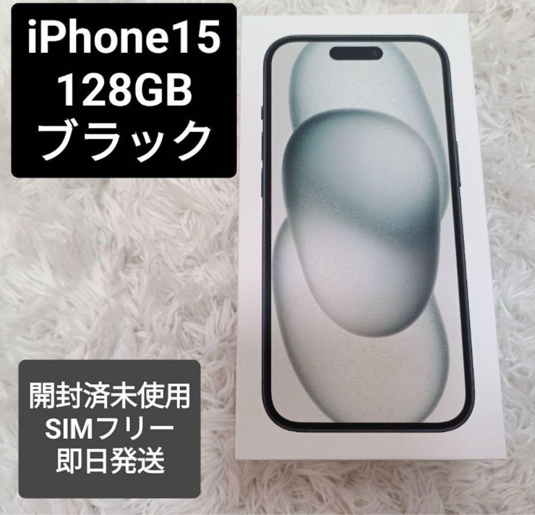 iPhone15　ブラック　SIMフリー　開封済未使用