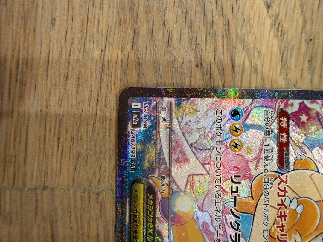 メガカイリュー　SAR メガドリーム